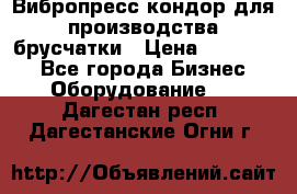 Вибропресс кондор для производства брусчатки › Цена ­ 850 000 - Все города Бизнес » Оборудование   . Дагестан респ.,Дагестанские Огни г.